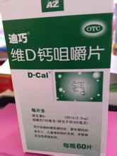 迪巧孕妇钙片